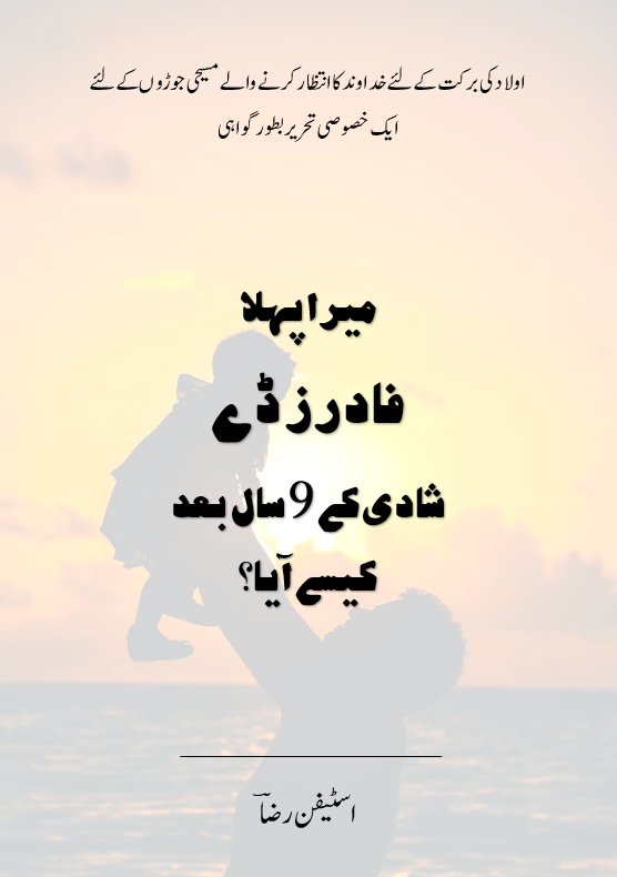 میرا پہلا فادرزڈے شادی کے 9 سال بعد کیسے آیا