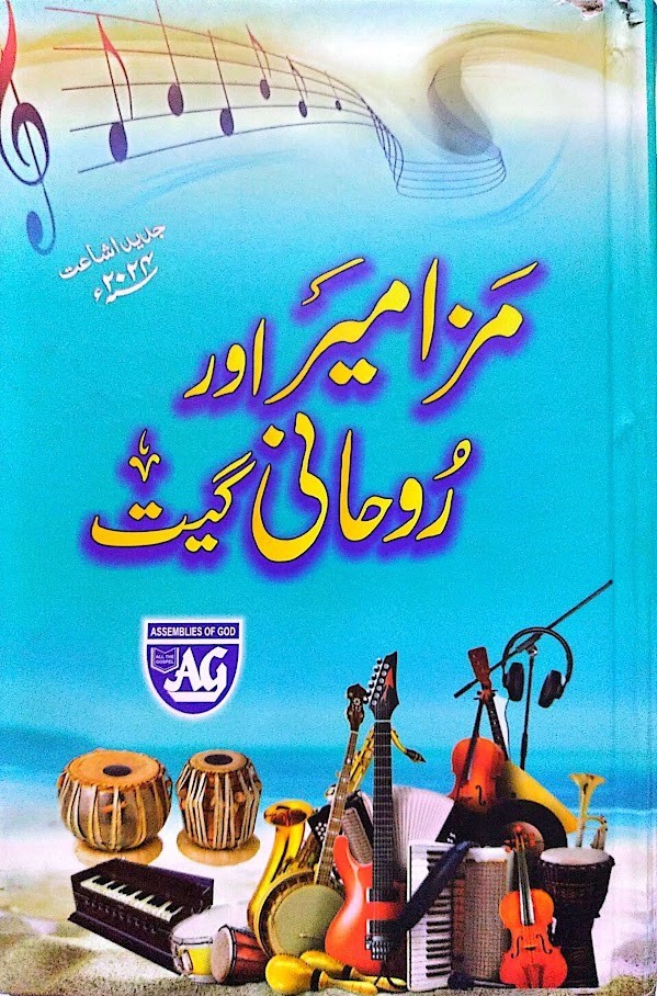 اسمبلیز آف گاڈ، گیت کی کتاب