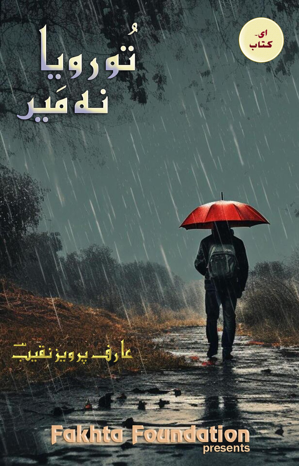 تُو رویا نہ مَیں