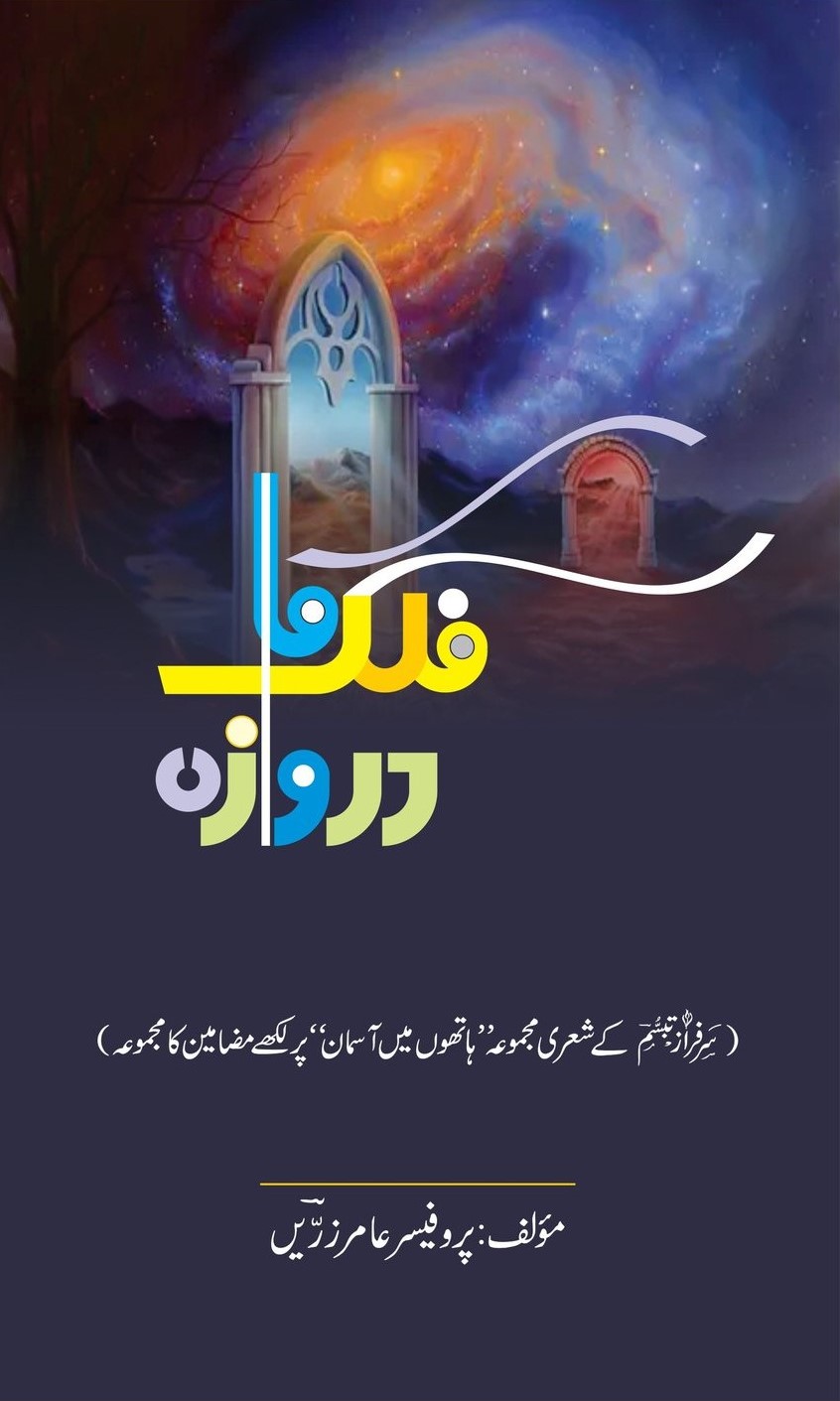 فلک کا دروازہ