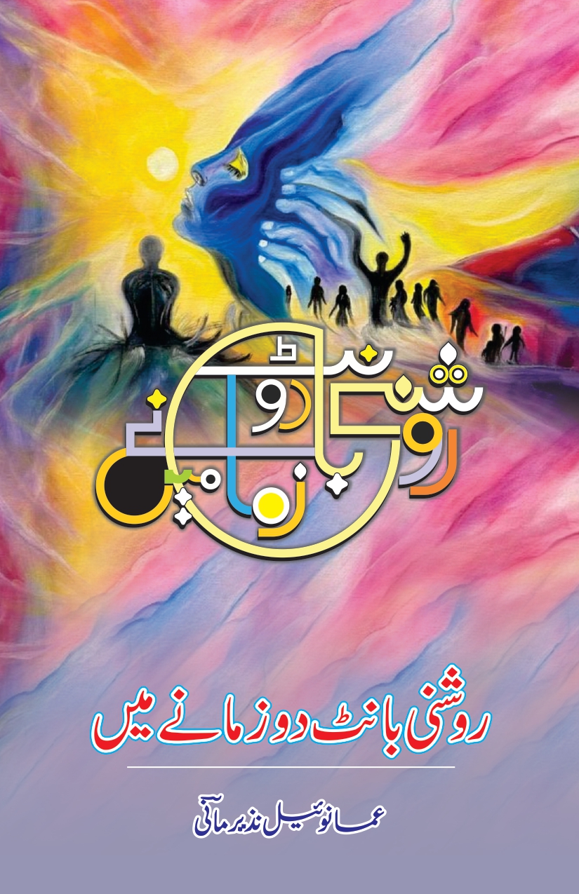 روشنی بانٹ دو زمانے میں