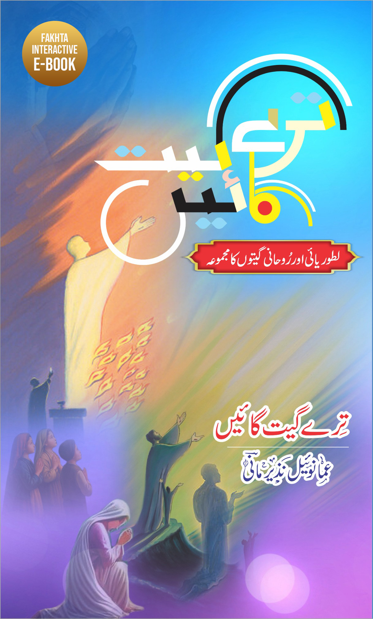 ترے گیت گائیں