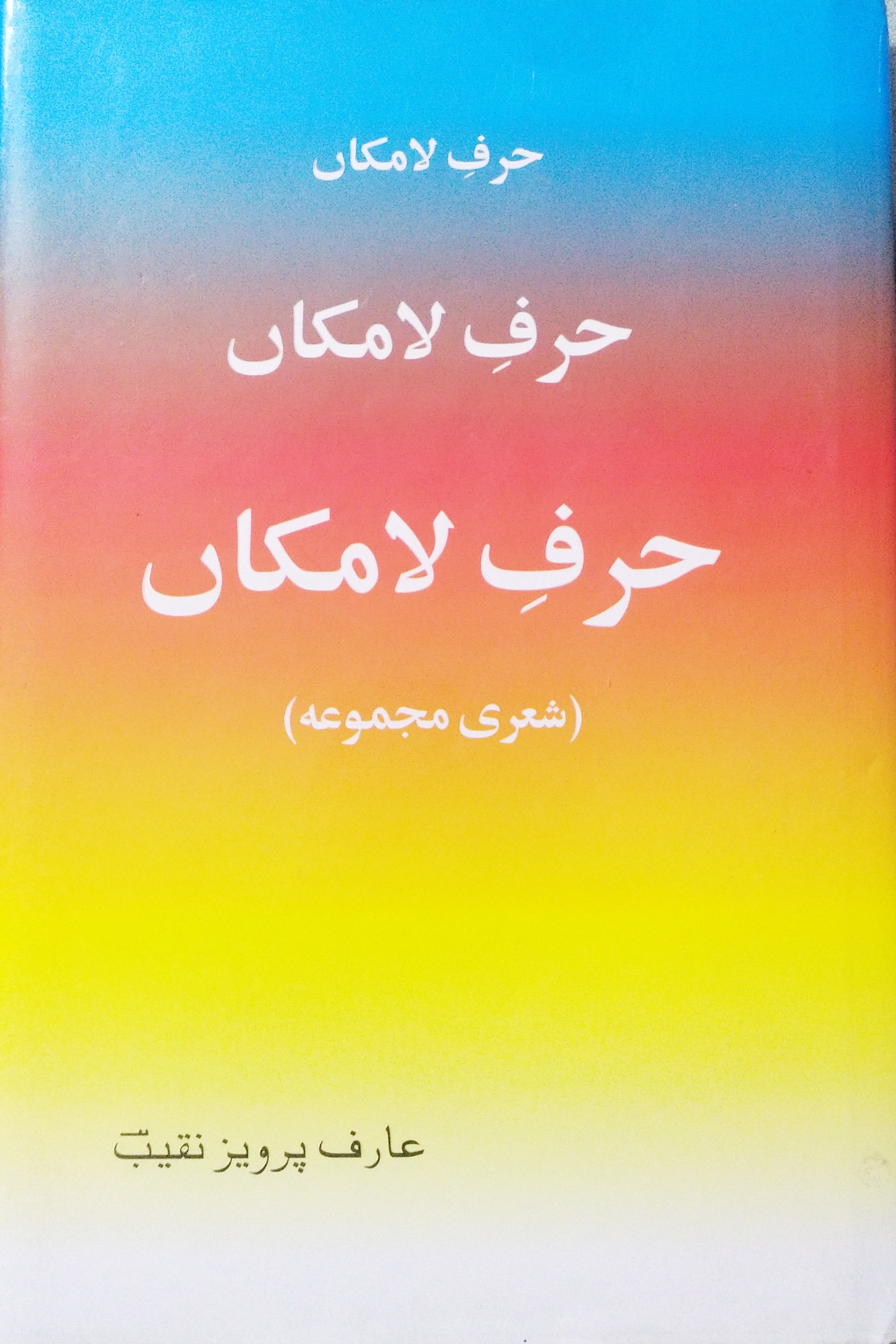 حرفِ لامکاں