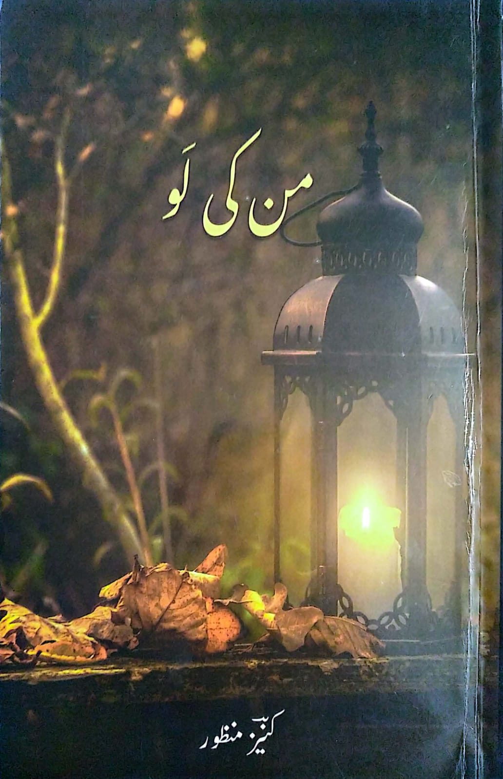 من کی لَو