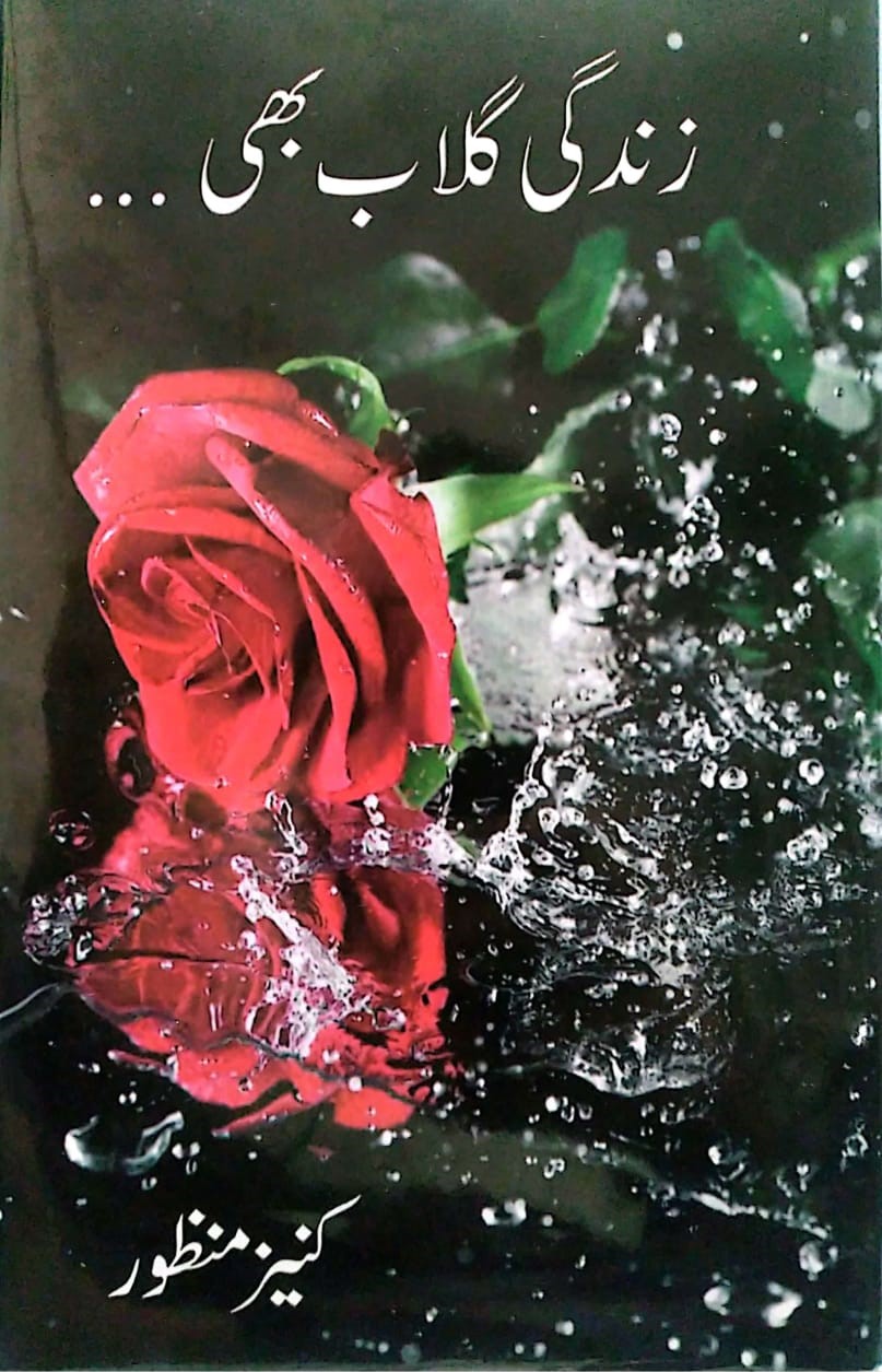 زندگی گلاب بھی ۔۔۔