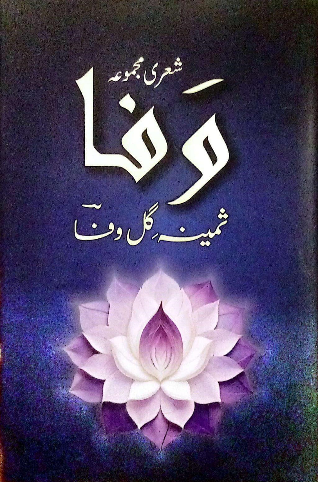 وفا