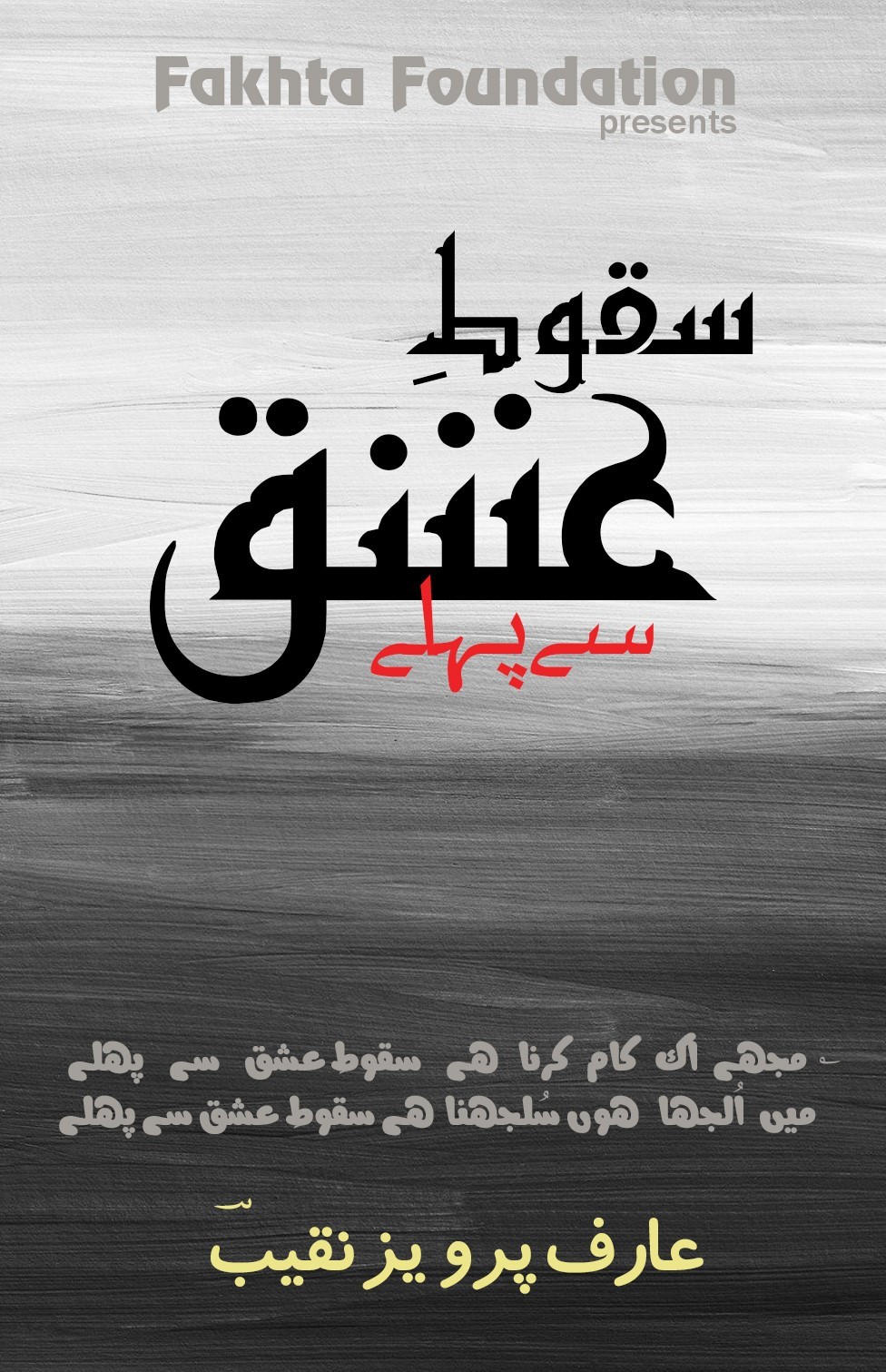 سقوطِ عشق سے پہلے