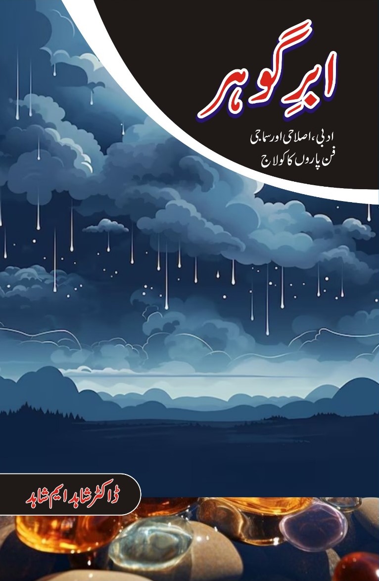 ابرِ گوہر